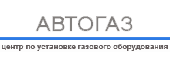 Нас рекомендует Автогаз