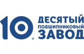 Нас рекомендует ОАО «Десятый подшипниковый завод»