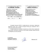 Отзыв довольного клиента - ООО «Спецсталь»
