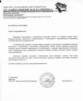 Отзыв довольного клиента - ТД «Завод имени М.И. Калинина»