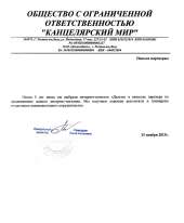 Отзыв довольного клиента - Канцелярский мир