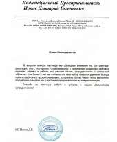 Отзыв довольного клиента - ИП Попов Д. Е.
