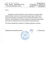 Отзыв довольного клиента - Всё для швейного производства